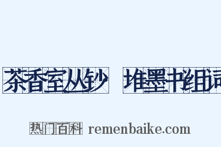 茶香室丛钞·堆墨书组词是什么意思的图片